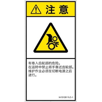 PL警告表示ラベル(ISO/SEMI準拠)│機械的な危険：駆動部(ギア)│簡体字(タテ) SCREENクリエイティブコミュニケーションズ