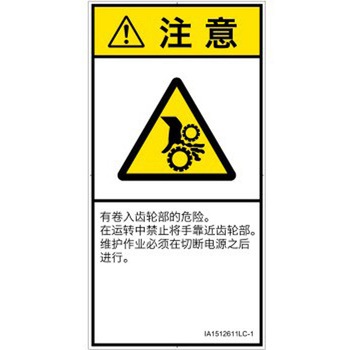 PL警告表示ラベル(ISO/SEMI準拠)│機械的な危険：駆動部(ギア)│簡体字(タテ) SCREENクリエイティブコミュニケーションズ