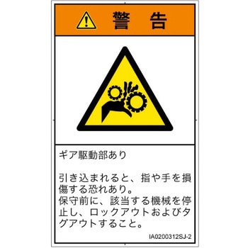 PL警告表示ラベル(ISO/SEMI準拠)│機械的な危険：駆動部(ギア)│日本語(タテ) SCREENクリエイティブコミュニケーションズ