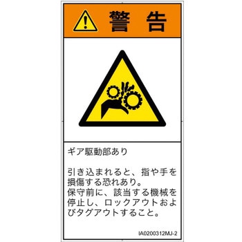 PL警告表示ラベル(ISO/SEMI準拠)│機械的な危険：駆動部(ギア)│日本語(タテ) SCREENクリエイティブコミュニケーションズ