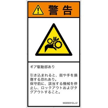 PL警告表示ラベル(ISO/SEMI準拠)│機械的な危険：駆動部(ギア)│日本語(タテ) SCREENクリエイティブコミュニケーションズ