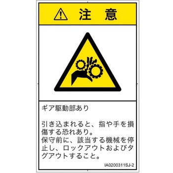PL警告表示ラベル(ISO/SEMI準拠)│機械的な危険：駆動部(ギア)│日本語(タテ) SCREENクリエイティブコミュニケーションズ