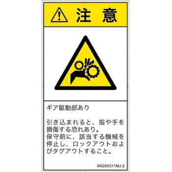 PL警告表示ラベル(ISO/SEMI準拠)│機械的な危険：駆動部(ギア)│日本語(タテ) SCREENクリエイティブコミュニケーションズ