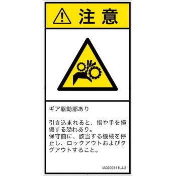 PL警告表示ラベル(ISO/SEMI準拠)│機械的な危険：駆動部(ギア)│日本語(タテ) SCREENクリエイティブコミュニケーションズ