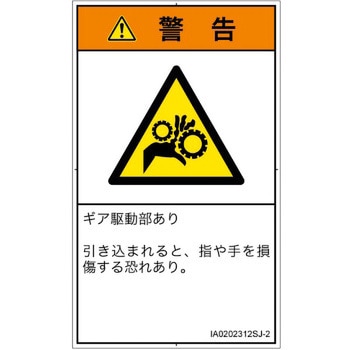 PL警告表示ラベル(ISO/SEMI準拠)│機械的な危険：駆動部(ギア)│日本語(タテ) SCREENクリエイティブコミュニケーションズ