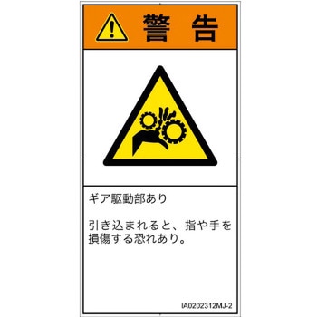 PL警告表示ラベル(ISO/SEMI準拠)│機械的な危険：駆動部(ギア)│日本語(タテ) SCREENクリエイティブコミュニケーションズ