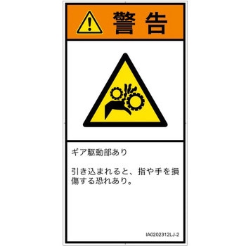 PL警告表示ラベル(ISO/SEMI準拠)│機械的な危険：駆動部(ギア)│日本語(タテ) SCREENクリエイティブコミュニケーションズ