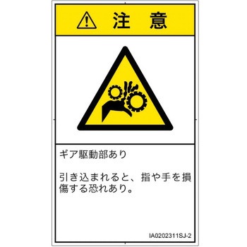 PL警告表示ラベル(ISO/SEMI準拠)│機械的な危険：駆動部(ギア)│日本語(タテ) SCREENクリエイティブコミュニケーションズ