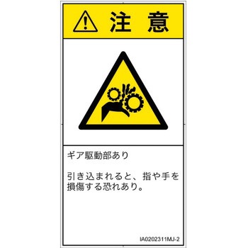 PL警告表示ラベル(ISO/SEMI準拠)│機械的な危険：駆動部(ギア)│日本語(タテ) SCREENクリエイティブコミュニケーションズ