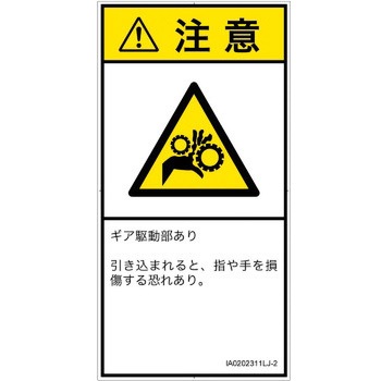 PL警告表示ラベル(ISO/SEMI準拠)│機械的な危険：駆動部(ギア)│日本語(タテ) SCREENクリエイティブコミュニケーションズ
