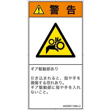 PL警告表示ラベル(ISO/SEMI準拠)│機械的な危険：駆動部(ギア)│日本語(タテ) SCREENクリエイティブコミュニケーションズ