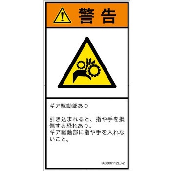PL警告表示ラベル(ISO/SEMI準拠)│機械的な危険：駆動部(ギア)│日本語(タテ) SCREENクリエイティブコミュニケーションズ
