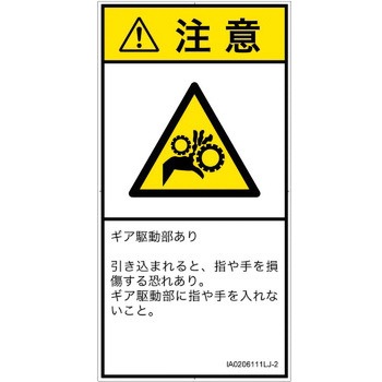PL警告表示ラベル(ISO/SEMI準拠)│機械的な危険：駆動部(ギア)│日本語(タテ) SCREENクリエイティブコミュニケーションズ