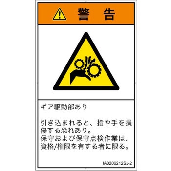 PL警告表示ラベル(ISO/SEMI準拠)│機械的な危険：駆動部(ギア)│日本語(タテ) SCREENクリエイティブコミュニケーションズ