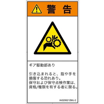 PL警告表示ラベル(ISO/SEMI準拠)│機械的な危険：駆動部(ギア)│日本語(タテ) SCREENクリエイティブコミュニケーションズ