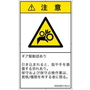 PL警告表示ラベル(ISO/SEMI準拠)│機械的な危険：駆動部(ギア)│日本語(タテ) SCREENクリエイティブコミュニケーションズ