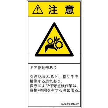PL警告表示ラベル(ISO/SEMI準拠)│機械的な危険：駆動部(ギア)│日本語(タテ) SCREENクリエイティブコミュニケーションズ