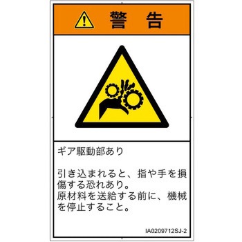 PL警告表示ラベル(ISO/SEMI準拠)│機械的な危険：駆動部(ギア)│日本語(タテ) SCREENクリエイティブコミュニケーションズ
