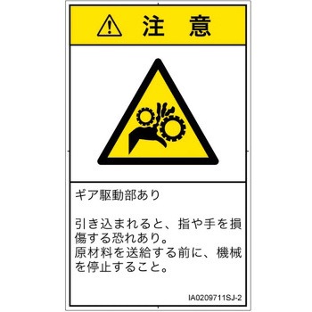 PL警告表示ラベル(ISO/SEMI準拠)│機械的な危険：駆動部(ギア)│日本語(タテ) SCREENクリエイティブコミュニケーションズ