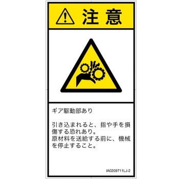 PL警告表示ラベル(ISO/SEMI準拠)│機械的な危険：駆動部(ギア)│日本語(タテ) SCREENクリエイティブコミュニケーションズ