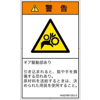PL警告表示ラベル(ISO/SEMI準拠)│機械的な危険：駆動部(ギア)│日本語(タテ) SCREENクリエイティブコミュニケーションズ