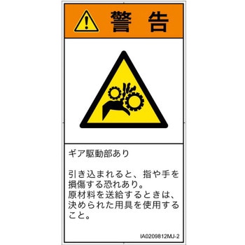 PL警告表示ラベル(ISO/SEMI準拠)│機械的な危険：駆動部(ギア)│日本語(タテ) SCREENクリエイティブコミュニケーションズ