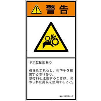 PL警告表示ラベル(ISO/SEMI準拠)│機械的な危険：駆動部(ギア)│日本語(タテ) SCREENクリエイティブコミュニケーションズ