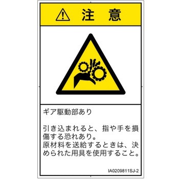 PL警告表示ラベル(ISO/SEMI準拠)│機械的な危険：駆動部(ギア)│日本語(タテ) SCREENクリエイティブコミュニケーションズ