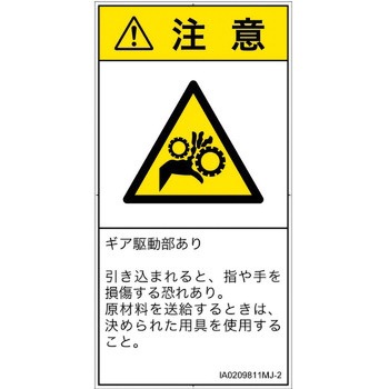 PL警告表示ラベル(ISO/SEMI準拠)│機械的な危険：駆動部(ギア)│日本語(タテ) SCREENクリエイティブコミュニケーションズ