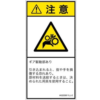 PL警告表示ラベル(ISO/SEMI準拠)│機械的な危険：駆動部(ギア)│日本語(タテ) SCREENクリエイティブコミュニケーションズ