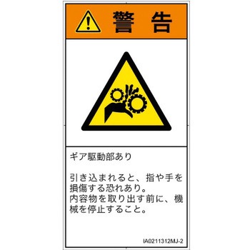 PL警告表示ラベル(ISO/SEMI準拠)│機械的な危険：駆動部(ギア)│日本語(タテ) SCREENクリエイティブコミュニケーションズ