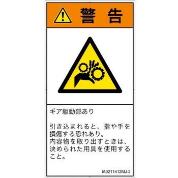 PL警告表示ラベル(ISO/SEMI準拠)│機械的な危険：駆動部(ギア)│日本語(タテ) SCREENクリエイティブコミュニケーションズ