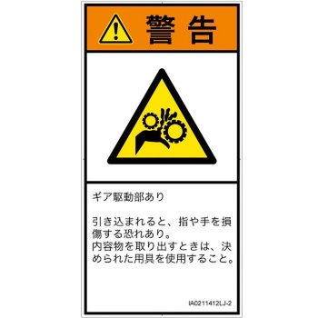 PL警告表示ラベル(ISO/SEMI準拠)│機械的な危険：駆動部(ギア)│日本語(タテ) SCREENクリエイティブコミュニケーションズ