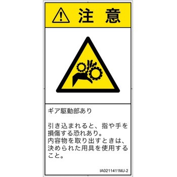 PL警告表示ラベル(ISO/SEMI準拠)│機械的な危険：駆動部(ギア)│日本語(タテ) SCREENクリエイティブコミュニケーションズ