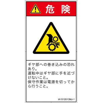 PL警告表示ラベル(ISO/SEMI準拠)│機械的な危険：駆動部(ギア)│日本語(タテ) SCREENクリエイティブコミュニケーションズ