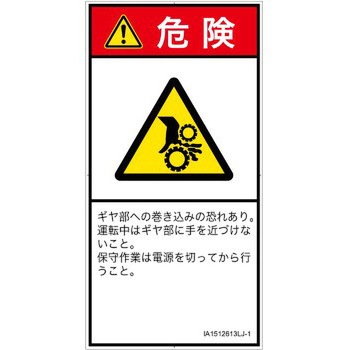 PL警告表示ラベル(ISO/SEMI準拠)│機械的な危険：駆動部(ギア)│日本語(タテ) SCREENクリエイティブコミュニケーションズ