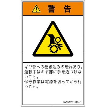 PL警告表示ラベル(ISO/SEMI準拠)│機械的な危険：駆動部(ギア)│日本語(タテ) SCREENクリエイティブコミュニケーションズ