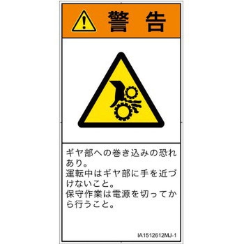 PL警告表示ラベル(ISO/SEMI準拠)│機械的な危険：駆動部(ギア)│日本語(タテ) SCREENクリエイティブコミュニケーションズ