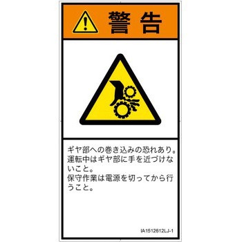 PL警告表示ラベル(ISO/SEMI準拠)│機械的な危険：駆動部(ギア)│日本語(タテ) SCREENクリエイティブコミュニケーションズ