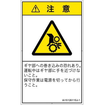 PL警告表示ラベル(ISO/SEMI準拠)│機械的な危険：駆動部(ギア)│日本語(タテ) SCREENクリエイティブコミュニケーションズ