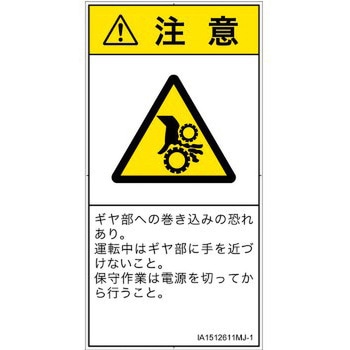PL警告表示ラベル(ISO/SEMI準拠)│機械的な危険：駆動部(ギア)│日本語(タテ) SCREENクリエイティブコミュニケーションズ