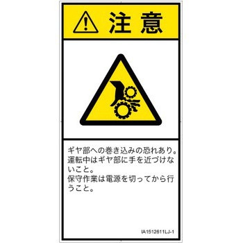 PL警告表示ラベル(ISO/SEMI準拠)│機械的な危険：駆動部(ギア)│日本語(タテ) SCREENクリエイティブコミュニケーションズ