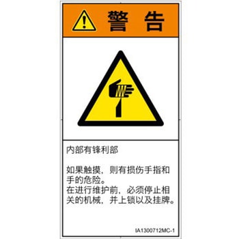 PL警告表示ラベル(ISO/SEMI準拠)│機械的な危険：鋭利物│簡体字(タテ) SCREENクリエイティブコミュニケーションズ