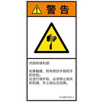 PL警告表示ラベル(ISO/SEMI準拠)│機械的な危険：鋭利物│簡体字(タテ) SCREENクリエイティブコミュニケーションズ