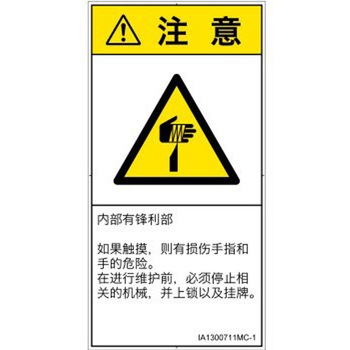 PL警告表示ラベル(ISO/SEMI準拠)│機械的な危険：鋭利物│簡体字(タテ) SCREENクリエイティブコミュニケーションズ