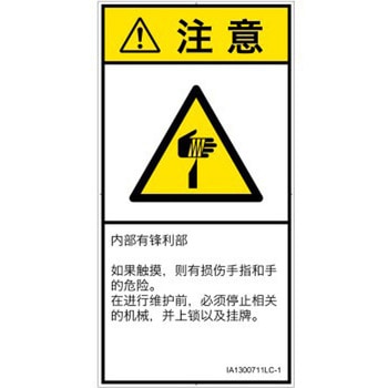 PL警告表示ラベル(ISO/SEMI準拠)│機械的な危険：鋭利物│簡体字(タテ) SCREENクリエイティブコミュニケーションズ
