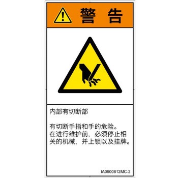 PL警告表示ラベル(ISO/SEMI準拠)│機械的な危険：切る/切断│簡体字(タテ) SCREENクリエイティブコミュニケーションズ