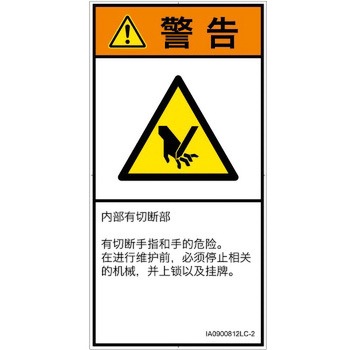 PL警告表示ラベル(ISO/SEMI準拠)│機械的な危険：切る/切断│簡体字(タテ) SCREENクリエイティブコミュニケーションズ