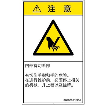 PL警告表示ラベル(ISO/SEMI準拠)│機械的な危険：切る/切断│簡体字(タテ) SCREENクリエイティブコミュニケーションズ
