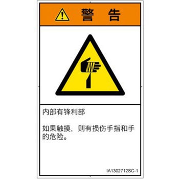 PL警告表示ラベル(ISO/SEMI準拠)│機械的な危険：鋭利物│簡体字(タテ) SCREENクリエイティブコミュニケーションズ